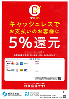 キャッシュレスお支払いで5%還元!