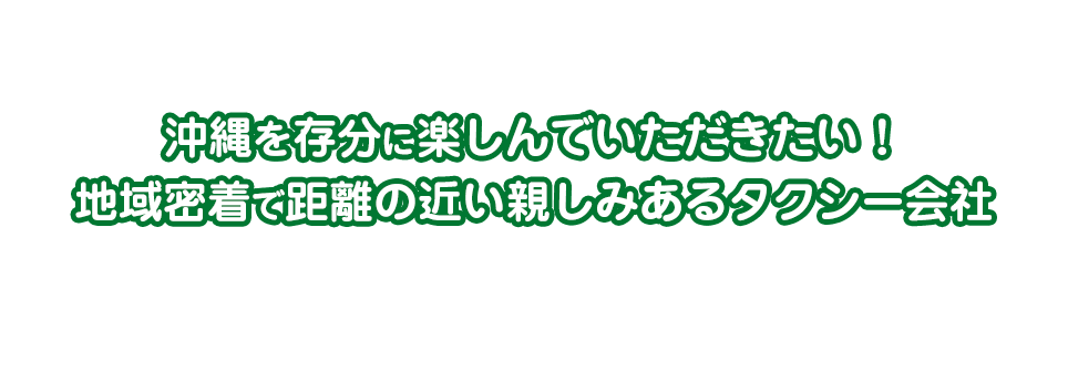 沖縄を存分に楽しんでいただきたい！地域密着で距離の近い親しみのある観光タクシー